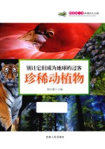 别让它们成为地球的过客-珍稀动植物