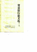 货币银行论文选 第二辑 (货币流流通)