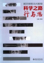 科学之路行与思 诺贝尔奖得主北大演讲录
