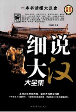 细说大汉大全集 第1卷