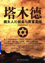 铭鉴经典 塔木德 犹太人的创业与致富圣经