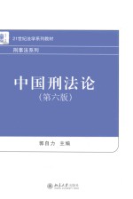 中国刑法论 第6版