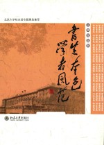 书生本色 学者风范