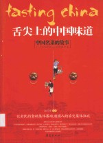 舌尖上的中国味道：中国名菜的故事=FASTING CHINA