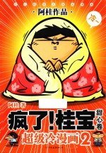 疯了！桂宝 超级冷漫画 2 甜心卷