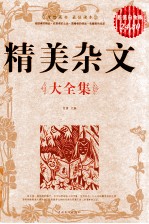 精美杂文大全集 超值白金版