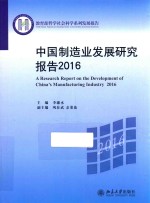 中国制造业发展研究报告 2016=A RESEARCH REPORT ON THE DEVELOPMENT OF CHINA'S MANUFACTURING INDUSTRY 2016
