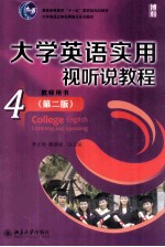 大学英语实用视听说教程(第2版)
