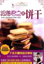 跟着君之做饼干 新浪亿级烘焙博主的饼干圣经