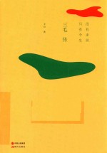 没有来世,只有今生 三毛传