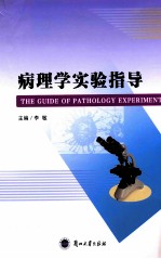 病理学实验指导