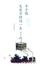 丰子恺 无宠不惊过一生