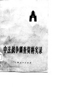 中法战争调查资料实录