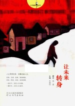 让未来转身