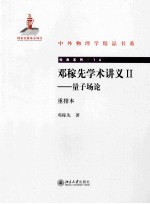 邓稼先学术讲义Ⅱ:量子场论 重排本