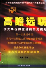 高瞻远瞩 创先争优抓党建的历史视野