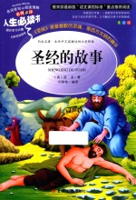 人生必读书 圣经的故事 美绘版