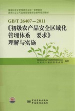 GB/T 26407-2011《初级农产品安全区域化管理体系要求》理解与实施