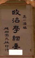 政治学纲要 再版