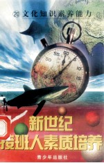 新世纪接班人素质培养(20)文化知识素养能力