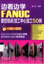 边看边学FANUC数控铣床_加工中心加工50例（一例一视频）