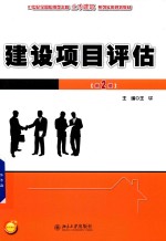 建设项目评估 第2版