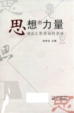 思想的力量 来自江苏讲坛的启迪