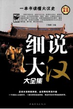 细说大汉大全集 第4卷