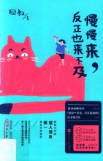 慢慢来,反正也来不及