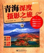 青海深度摄影之旅 全彩