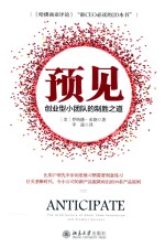 预见 创业型小团队的制胜之道=Anticipate the architecture small team innovation and product success