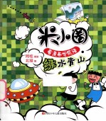 米小圈看漫画学成语 绿水青山