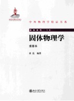 固体物理学