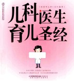 儿科医生育儿圣经
