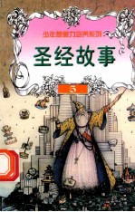 世界神话故事 圣经神话故事