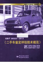 GB/T30323-2013《二手车鉴定评估技术规范》实施指南