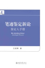 笔记鉴定新论 鉴定人手册