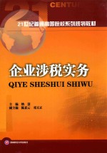 企业涉税实务