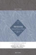 特拉克尔诗选=SELECTED POEMS OF TRAKL