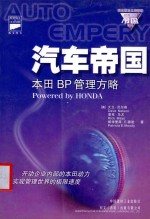 汽车帝国：本田BP管理方略=POWERED BY HONDA 原书名：本田动力