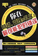 你在营销、管理和礼仪上最可能犯的错误 第四卷