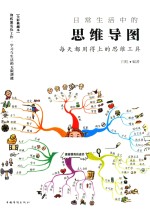 日常生活中的思维导图 每天都用得上的思维工具