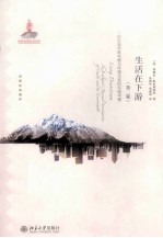 生活在下游:一位生态学家对癌与环境关系的实地考察(第2版)