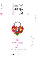 安静的幸福:内向性格者的爱情密语