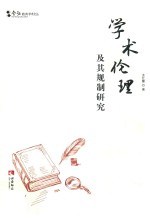 学术伦理及其规制研究