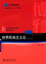 世界民族主义论 第2版