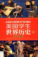 西方家庭学校原版教材与经典读物 美国学生世界历史 下 英汉双语版