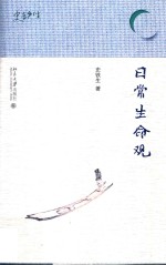 日常生命观