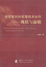 俄罗斯对外军事技术合作:现状与前瞻