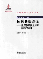 核磁共振成像:生理参数测量原理和医学应用